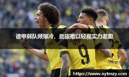 德甲弱队频爆冷，劲旅难以轻视实力差距