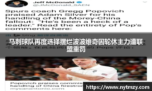 马刺球队再度选择摆烂波波维奇因轮休主力遭联盟重罚