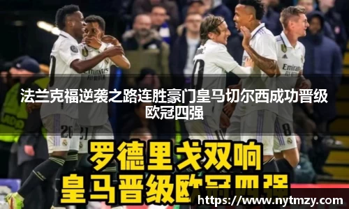 法兰克福逆袭之路连胜豪门皇马切尔西成功晋级欧冠四强
