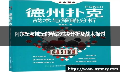 阿尔堡与域堡的精彩对决分析及战术探讨