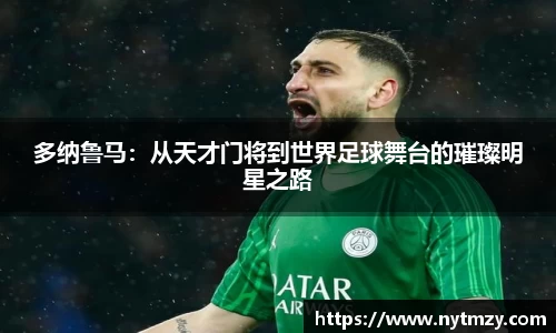 多纳鲁马：从天才门将到世界足球舞台的璀璨明星之路