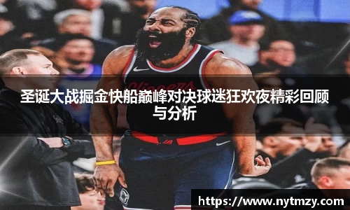 圣诞大战掘金快船巅峰对决球迷狂欢夜精彩回顾与分析