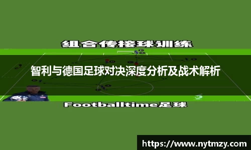 智利与德国足球对决深度分析及战术解析