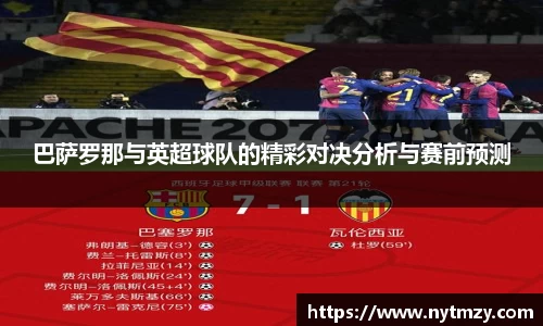 巴萨罗那与英超球队的精彩对决分析与赛前预测