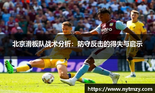 北京滑板队战术分析：防守反击的得失与启示