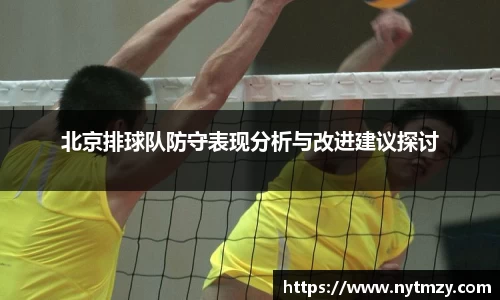 北京排球队防守表现分析与改进建议探讨
