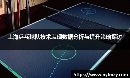 上海乒乓球队技术表现数据分析与提升策略探讨