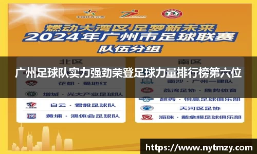 广州足球队实力强劲荣登足球力量排行榜第六位