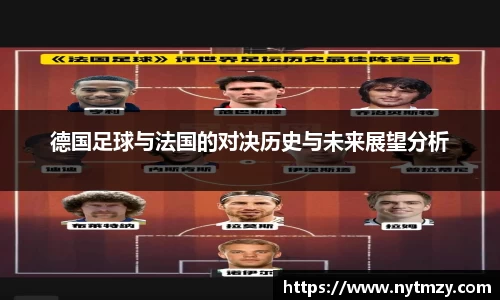 德国足球与法国的对决历史与未来展望分析
